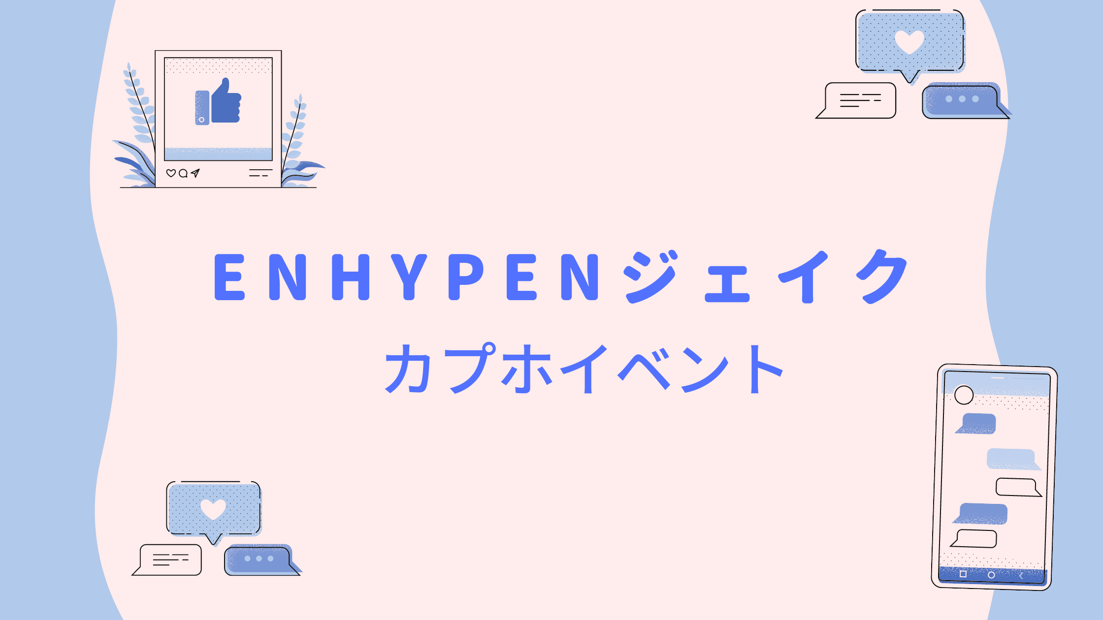 ENHYPEN ジェイク センイル バースデー 2022 2023 2024 ENHYPEN ジェイク センイル バースデー 2022 2023 2024 ENHYPEN